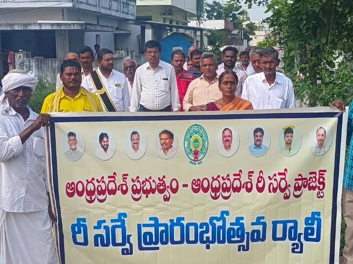 రీ సర్వే ప్రారంభోత్సవ ర్యాలీ