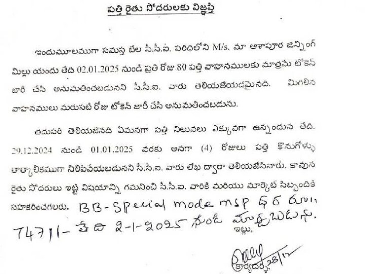 నాలుగు రోజులపాటు పత్తి కొనుగోళ్లు నిలిపివేత