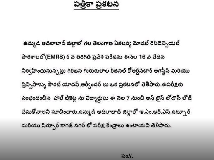 ఈ నెల 16న ఈఎంఆర్ఎస్ ప్రవేశ పరీక్ష