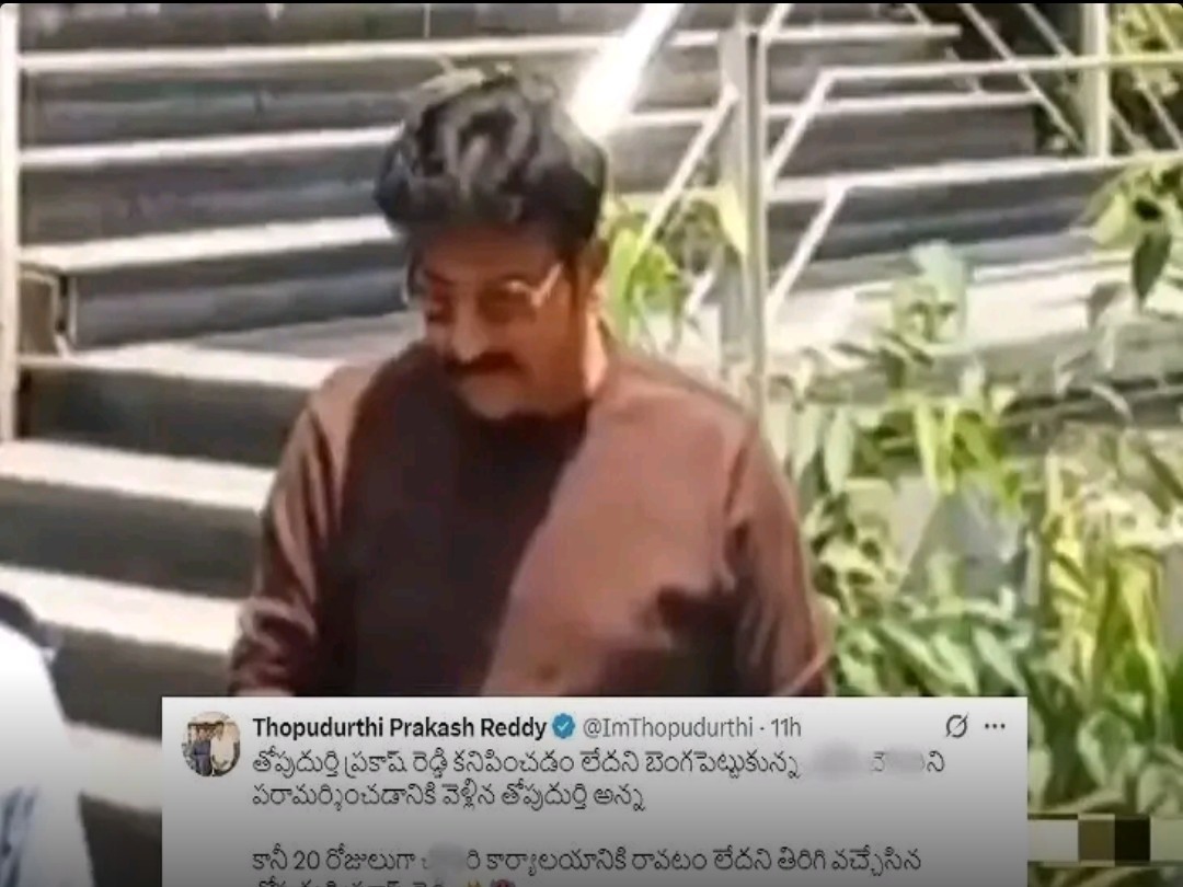 హైదరాబాదులో ప్రత్యక్షమైన తోపుదుర్తి