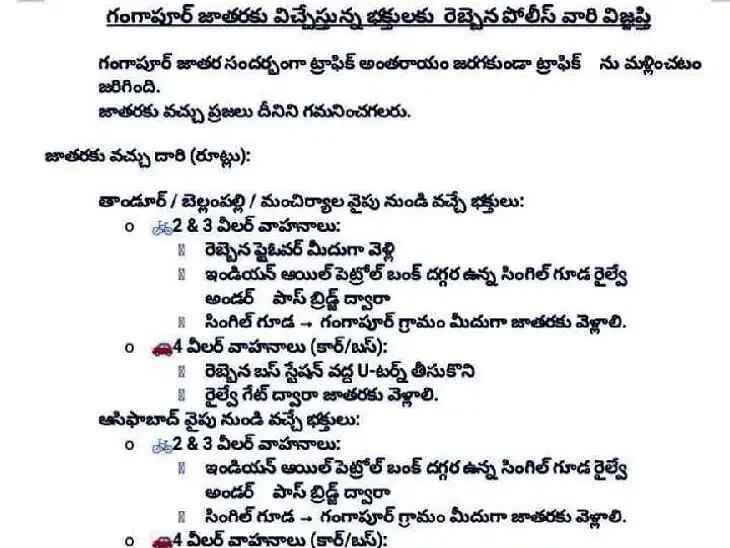 గంగాపూర్ జాతర నేపథ్యంలో ట్రాఫిక్ ఆంక్షలు అమలు